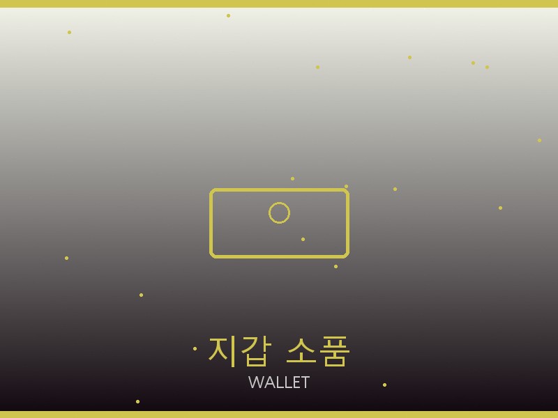 다이몬 라트리 레플리카 사이트 지갑·소품 관리